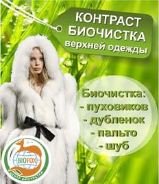 Компания «BioFox» дарит скидку до 50% на биочистку изделий!