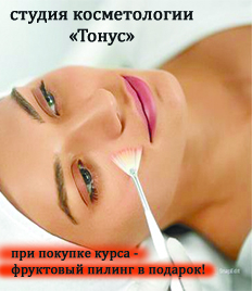 Скидка до 56% на косметологические услуги в студии «Тонус»!