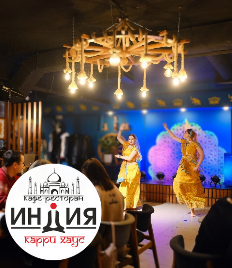 Аромат счастья и вкус гармонии для Вас в ресторане «ИНДИЯ карри хаус» со скидкой 30%!