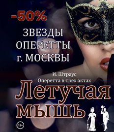 Премьера оперетты «Летучая мышь» со скидкой 50%