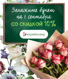 Первоклассные букеты со скидкой 10% в магазине «Клумба»!