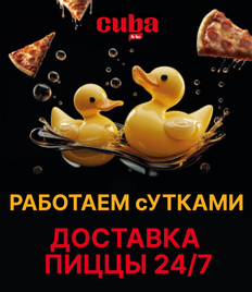 Душевные посиделки начинаются с пиццы от «КУБА» (CUBA)! Закажите идеальный вкус для тёплой встречи 