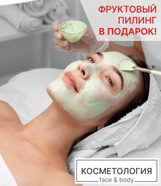 Эстетическая косметология со скидками до 55% в салоне красоты «Face & Body»