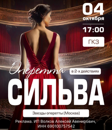 Билеты в оперетту «Сильва» (г. Москва) со скидкой 10%