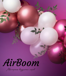 Порадуйте себя и своих близких воздушными шарами от мастерской «AirBoom» cо скидкой до 35%
