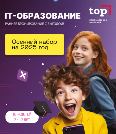 «Компьютерная Академия TOP» дарит мастер-класс для юных гениев и скидку 10% на учебную программу для детей и подростков! Подготовьте ребёнка к будущему!