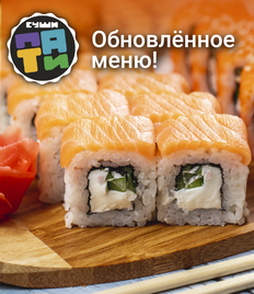 Служба доставки «Суши Пати» дарит скидку 50%! Продолжаем лакомиться вкусными сетами!