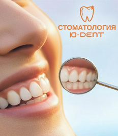 Красивая улыбка и здоровые зубы от стоматологии «Ю-Дент» со скидкой до 63%