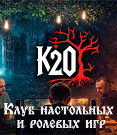 Настольные и ролевые игры в клубе «К20» со скидкой до 53%