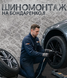 А ты сменил резину? Шиномонтаж на Бондаренко со скидками до 31%!