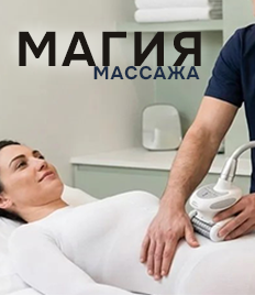 Скорректируйте свою фигуру в «Магия массажа»