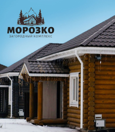 Отдых в загородном комплексе «Морозко» со скидкой до 50%