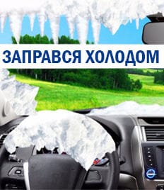 Профессиональная заправка и дезинфекция авто кондиционера со скидкой до 40%