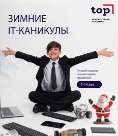 Зимние IT-каникулы в «Компьютерной Академии ТОП» со скидкой 10% для детей от 7 до 14 лет!