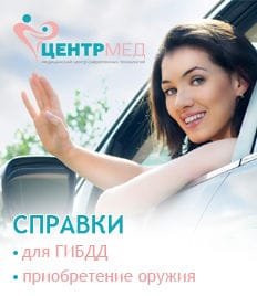 Медицинские справки на водительское удостоверение в ГИБДД и на приобретение оружия в