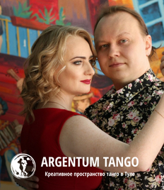 Уроки танго со скидкой 50% от Клуба Аргентинского Танго «Argentum Tango»