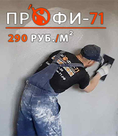 Пора задуматься о ремонте! Механизированная штукатурка и стяжка от компании «ПРОФИ-71» со скидками до 25%!