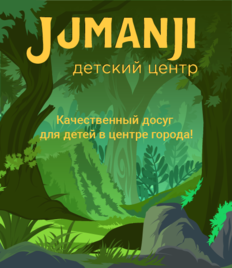 Приглашаем в мир развлечений - Детский центр «Джуманджи». Со скидкой 50% в будние дни!