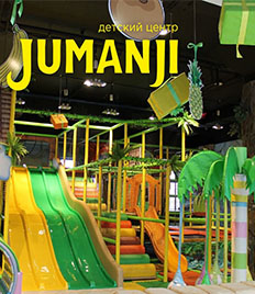 Приглашаем в мир развлечений! Детский центр «Jumanji» дарит скидку 30% в будние дни