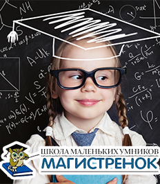 Спешите! Школа маленьких умников «Магистрёнок» дарит скидку до 50% на обучение для Ваших детей!