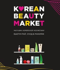 Korean Beauty Market - магазин топовых брендов корейской косметики! Акция в честь открытия - скидки до 50%!