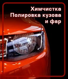 Полировка и химчистка автомобилей в автосервисе гаражного кооператива № 39 на Генерала Маргелова со скидкой до 52%!