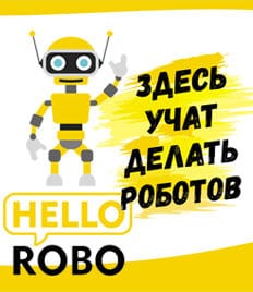 Дешевле няни и гораздо интереснее бабушки! Летний лагерь «HelloRobo» со скидкой 29%!