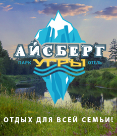 Отдых в загородном комплексе «Айсберг Угры» со скидкой до 60%!