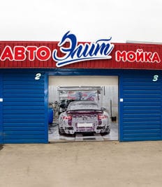 Автомойка