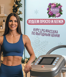 Порадуйте себя процедурами по уходу и коррекции тела с эффектом липосакции, различными видами массажа со скидкой до 54% в студии «Julia Kaz»!