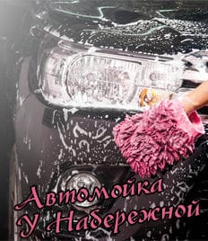 Мойка авто и химчистка на автомойке