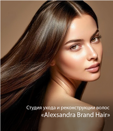 Уходовые процедуры в студии реконструкции волос «Alexandra Brand Hair» со скидкой до 50%!