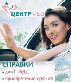 Медицинские справки на водительское удостоверение в ГИБДД и на приобретение оружия в «ЦентрМед» со скидкой 50%!