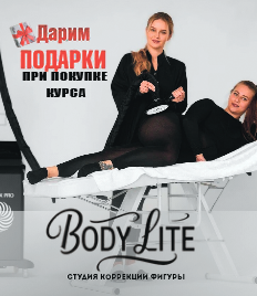 Тело мечты от студии коррекции фигуры «BODY LITE» со скидкой до 74%