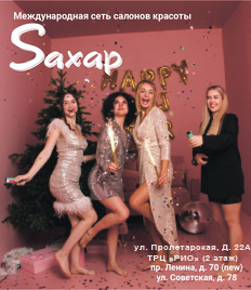 Будь неотразима с салоном красоты «SАХАР» со скидкой до 70%