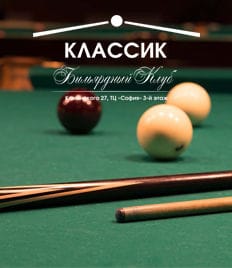 Играй в бильярд со скидкой 50% в клубе «Классик»!