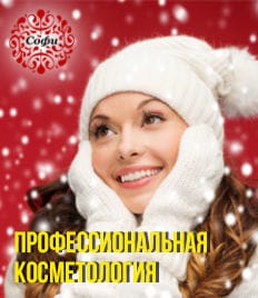 Эстетическая косметология в «Софи» со скидками до 100%!