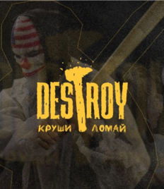 Скидка 50% на посещение комнаты ярости «Destroy круши! Ломай!»