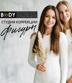Студия коррекции фигуры «BODY DREAM» приглашает Вас преобразиться со скидкой до 50%!
