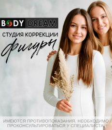 Студия коррекции фигуры «BODY DREAM» приглашает Вас преобразиться со скидкой до 50%!