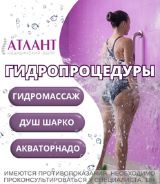 Лечебные водные процедуры со скидкой до 20% в медицинском центре «Атлант»