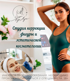 Коррекция фигуры и эстетической косметологии в студии «Леди Луче» со скидкой до 44% 
