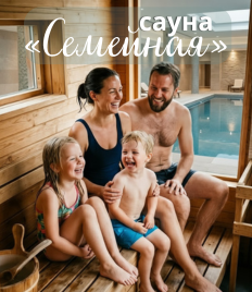 Отдыхайте с пользой! Скидка 50% от сауны «Семейная»
