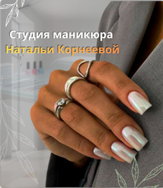 Красота без переплат: сниженные цены на все виды маникюра в студии маникюра Натальи Корнеевой со скидкой до 40%