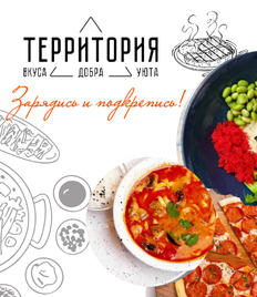 От любимого ресторана «Территория» скидка 30% на всё меню