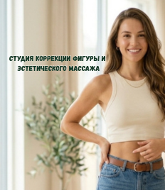 Коррекция фигуры, шугаринг со скидкой до 52%