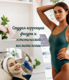 Студия коррекции фигуры и эстетической косметологии со скидкой до 50% 