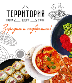От любимого ресторана «Территория» скидка 30% на всё меню