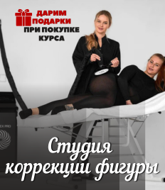 Идеальные контуры и безупречная гладкость со скидкой до 74%