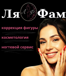 Коррекция фигуры, косметологические процедуры, ногтевой сервис в студии красоты «Ля Фам»  со скидкой до 45%